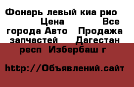 Фонарь левый киа рио(kia rio) › Цена ­ 5 000 - Все города Авто » Продажа запчастей   . Дагестан респ.,Избербаш г.